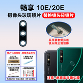 适用于华为畅享10E 20E后置摄像头镜片 手机照相机玻璃镜面镜头盖