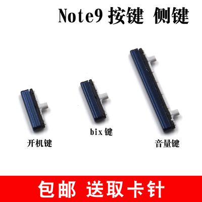 适用于 三星Note9 N9600开机键 音量键电源键锁屏键侧键bix外按键