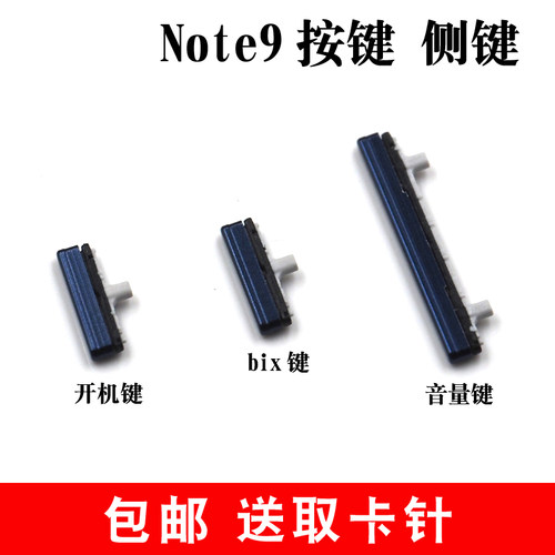 适用于 三星Note9 N9600开机键 音量键电源键锁屏键侧键bix外按键