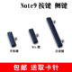 N9600开机键 适用于 三星Note9 音量键电源键锁屏键侧键bix外按键