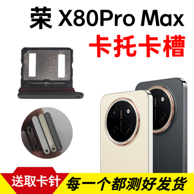 适用于荣耀X80Pro Max卡托卡槽 插卡卡拖 手机sim卡座 卡套卡架