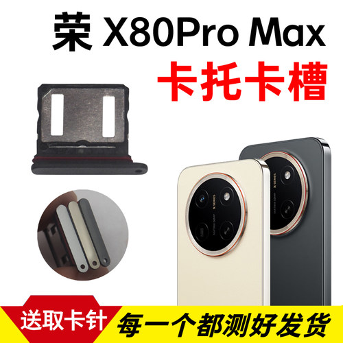 适用于荣耀X80Pro Max卡托卡槽 插卡卡拖 手机sim卡座 卡套卡架