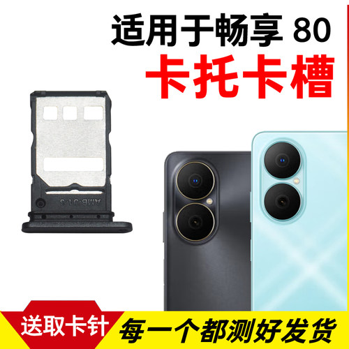 适用于华为畅享80卡托卡槽 插卡卡拖 畅享80手机sim卡座 卡套卡架