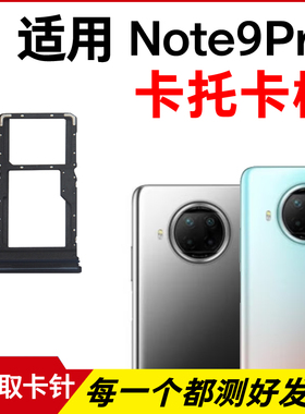 适用于小米红米Note9Pro 5G卡托卡槽 插卡卡拖 手机sim卡座 卡套