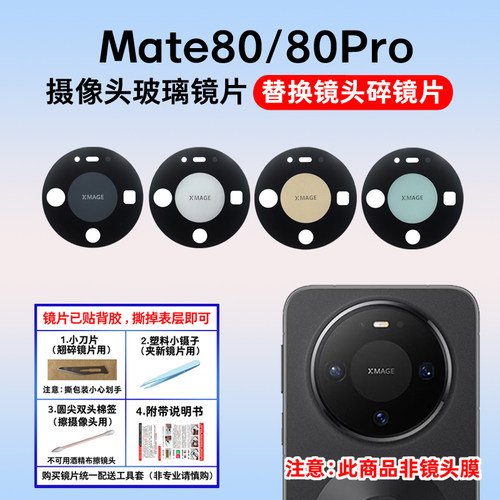 适用于华为Mate80后置摄像头镜片 Mate80Pro Max玻璃镜面镜头盖