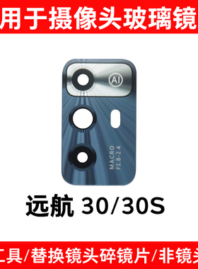 适用中兴远航30后摄像头镜面7531N 7532N 远航30S镜片玻璃镜头盖