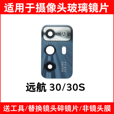 适用中兴远航30后摄像头镜面7531N 7532N 远航30S镜片玻璃镜头盖