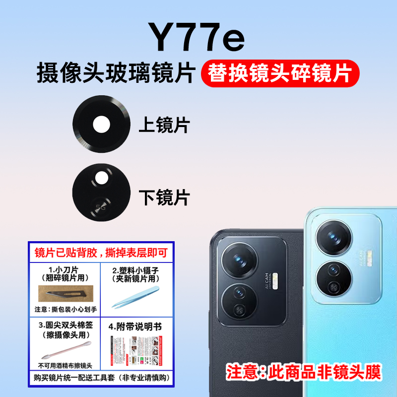 适用于Y77E后置摄像头玻璃镜片
