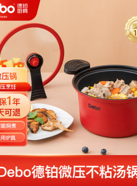 DEBO德铂微压锅麦饭石不粘汤锅炖煮一体通用炉具22cm