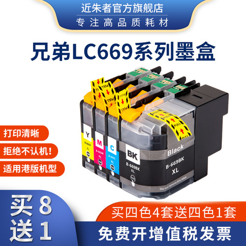 近朱者适用兄弟LC669 665港版墨盒Brother MFC-J2320 J2720打印机