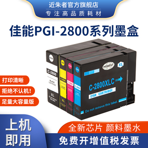 近朱者适用佳能PGI-2800颜料墨盒 IB4080 4180 MB5480 5180打印机