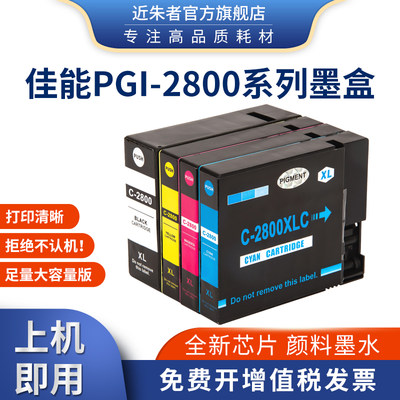 近朱者佳能PGI-2800颜料墨水盒