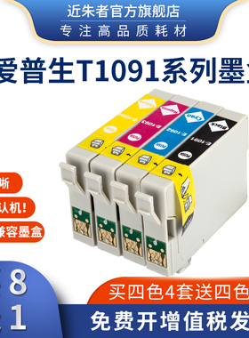 近朱者适用爱普生T1091墨盒me300 ME30 ME360 ME600F ME650打印机