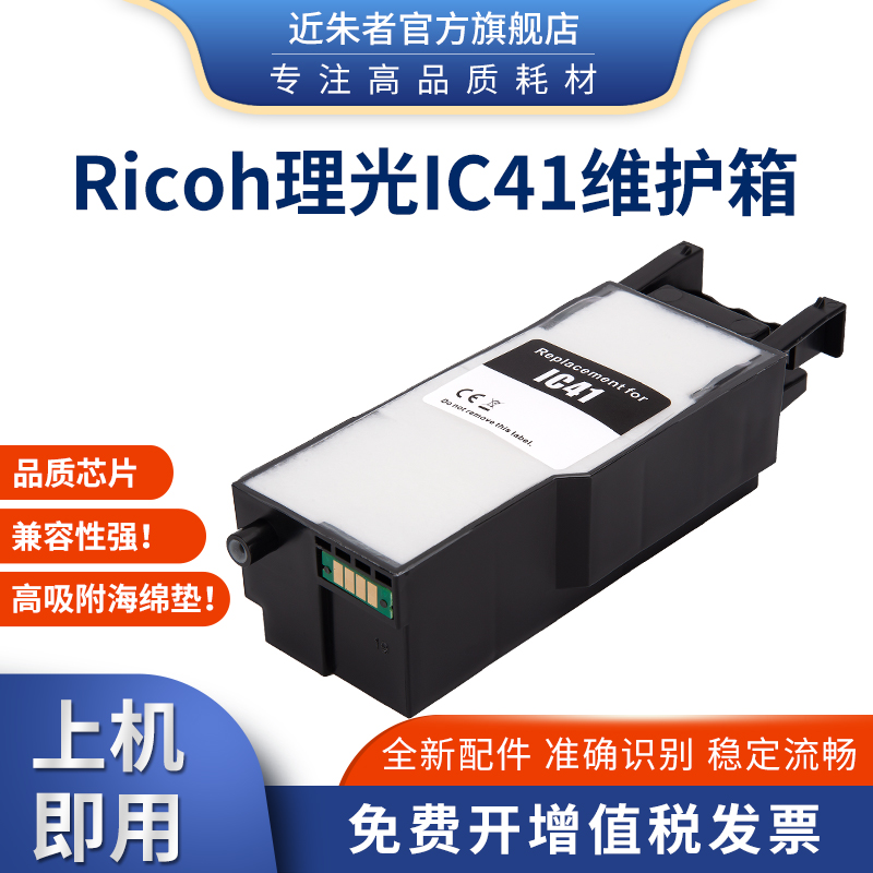 兼容Ricoh理光IC41废墨仓SG2100L SG3100SF 3100SNW 3110DN打印机