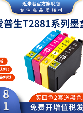 近朱者适用爱普生T2881XL墨盒Epson XP330 XP430 XP434 240打印机