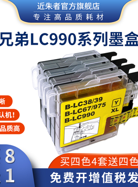 适用兄弟LC38 LC39 LC67 LC975 LC990墨盒MFC-250C MFC290C J615W