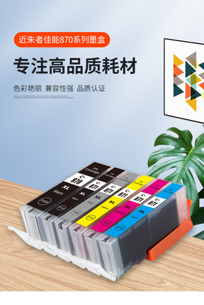 近朱者适用佳能PGI870兼容墨盒CanonTS9080 8080 5080 6080打印机