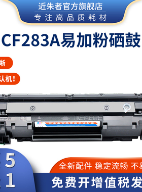 适用HP惠普CF283A易加粉M125a M201n dwM225dn M127fn晒鼓打印机