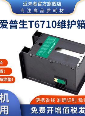 适用爱普生EPSON T6710废墨仓 WP-4011 4521 WF5113 5623维护箱