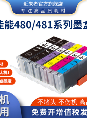 适用佳能480 481墨盒TR7540 8540 TS6140 8140 9140打印机可填充