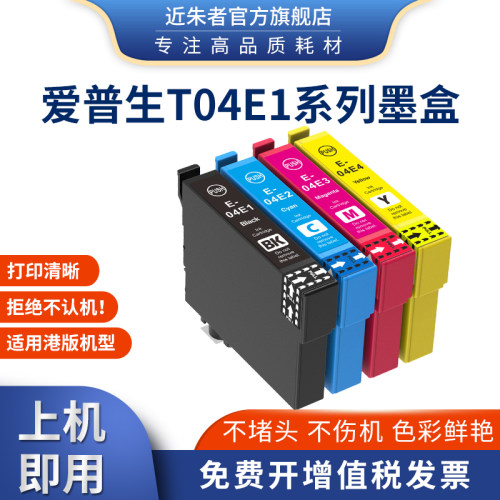 近朱者兼容爱普生T04E墨盒WF-2831 2851 XP-2101 41011打印机港版