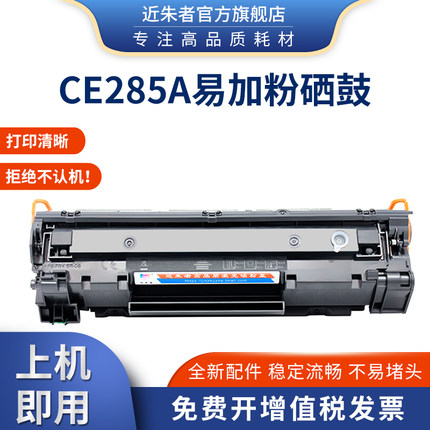 适用HP85A硒鼓CE285A M1132 P1102W M1212NF M1214nfh 1217打印机