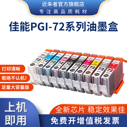 近朱者适用佳能PRO-10墨盒CANON pro10 PGI-72墨盒 PRO-10S打印机