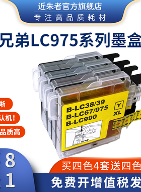 近朱者适用兄弟LC975 LC39墨盒MFC-J220 J265W J410 J415W打印机