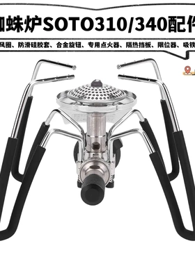 蜘蛛炉soto310/soto340配件硅胶套点火辅助器旋钮帽防风圈限位器