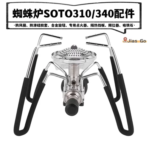 蜘蛛炉配件soto310soto340配件