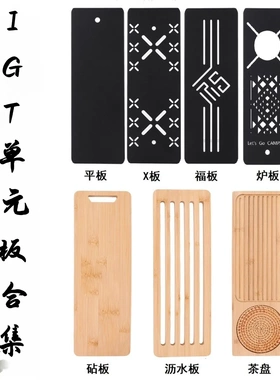 IGT单元板户外茶盘顶板铝合金单元板桌面igt蜘蛛炉下沉板上水器