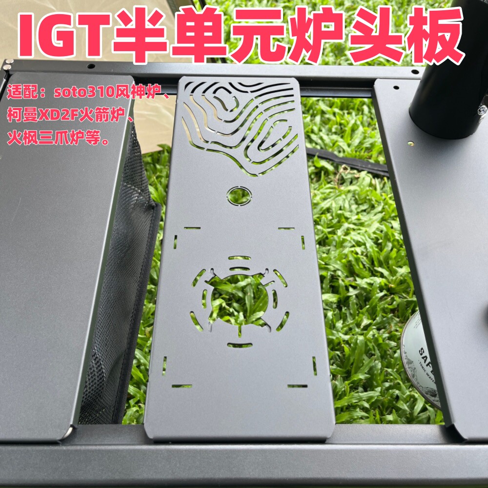 IGT高适配炉板适配Soto310风神柯曼XD2F炫锋火箭炉板火枫三爪炉等
