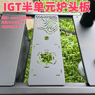 IGT高适配炉板适配Soto310风神柯曼XD2F炫锋火箭炉板火枫三爪炉等