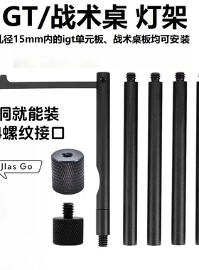 IGT户外灯架战术桌拓展灯架洞洞板灯架1/4铝合金加长杆露营氛围灯