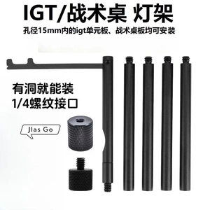 IGT户外灯架战术桌拓展灯架洞洞板灯架1/4铝合金加长杆露营氛围灯