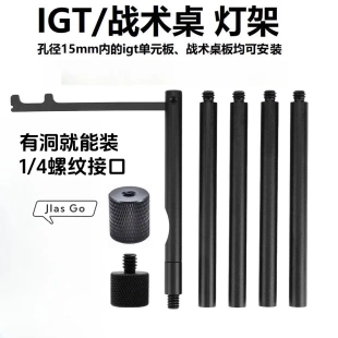 IGT戶外燈架戰(zhàn)術(shù)桌拓展燈架洞洞板燈架1 4鋁合金加長桿露營氛圍燈