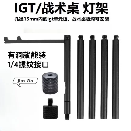 IGT户外灯架战术桌拓展灯架洞洞板灯架1/4铝合金加长杆露营氛围灯
