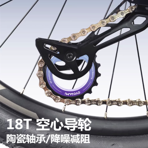 CYCLAMI后拨中空偏心大导轮18T