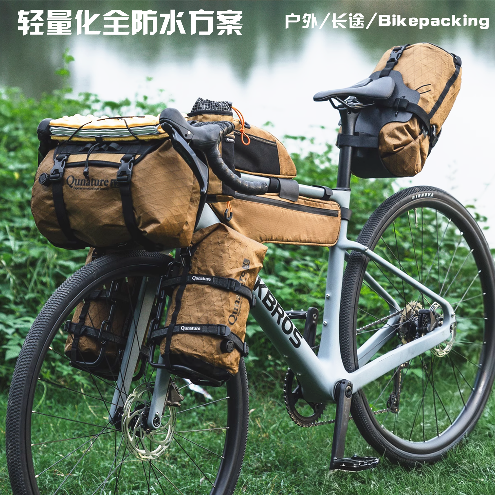 拓野趣X洛克兄弟防水自行车包砾石公路山地车长途骑行Bikepacking