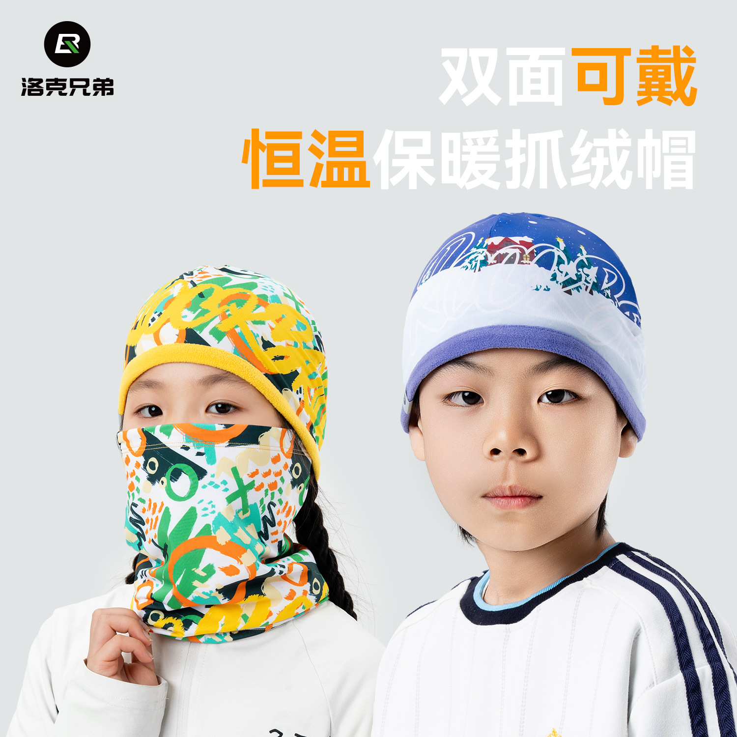 洛克兄弟儿童抓绒保暖小帽面罩