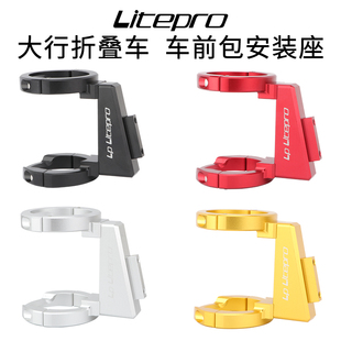 LP litepro折叠车前包安装座k3plus/p8/d8风行改装猪鼻托前货架