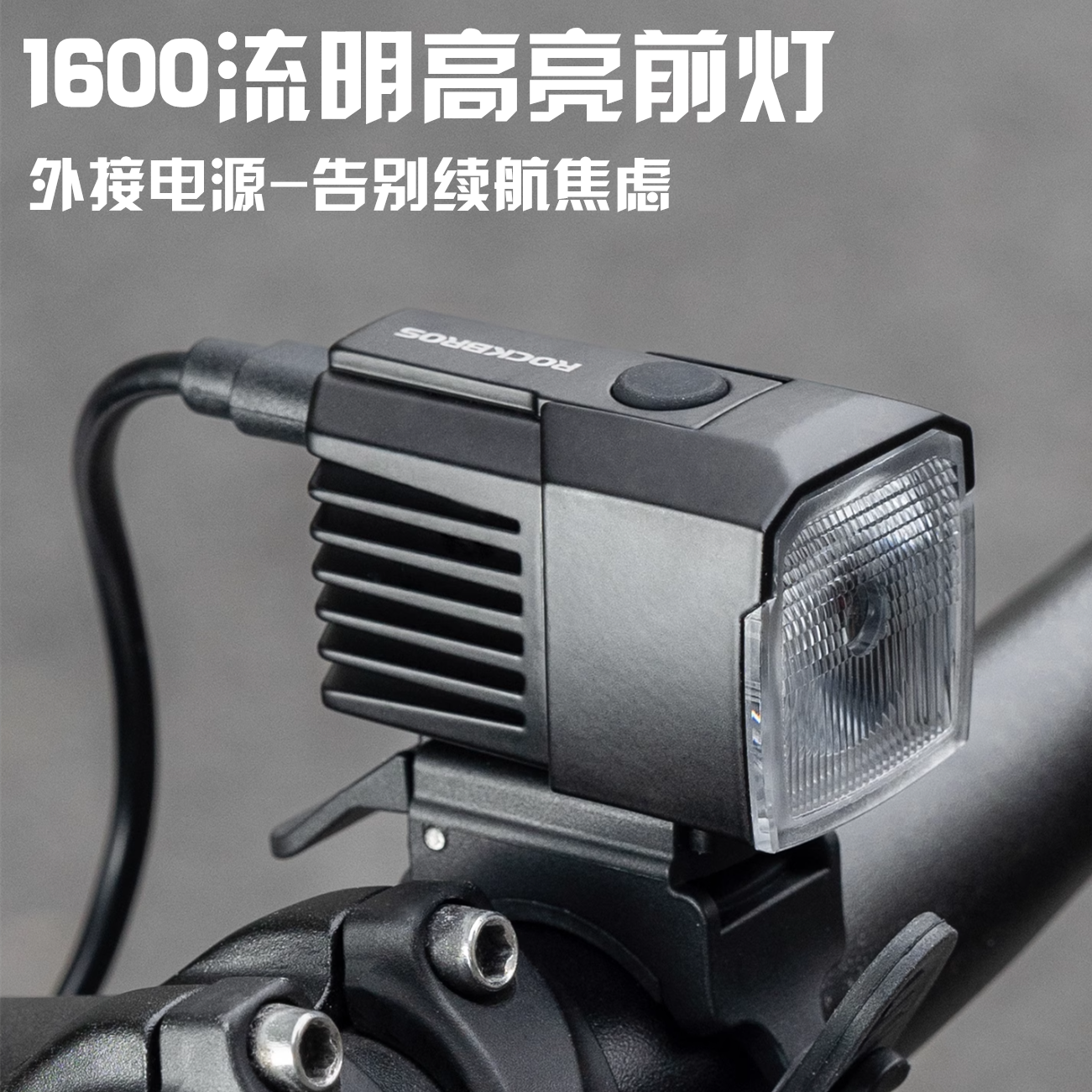 洛克兄弟外接电源高亮自行车前灯