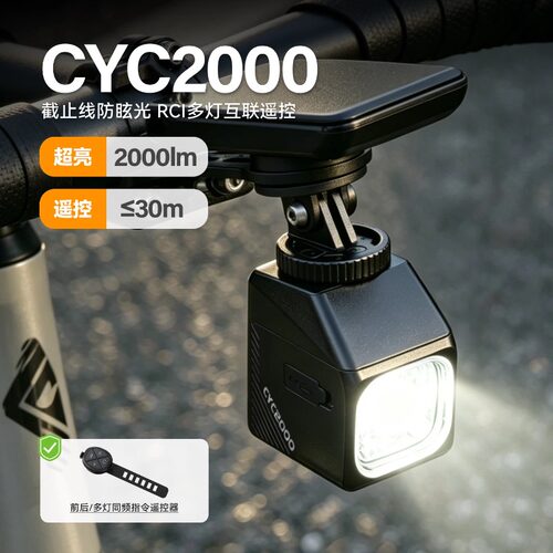 CYCLAMI夜骑高亮前灯2000流明