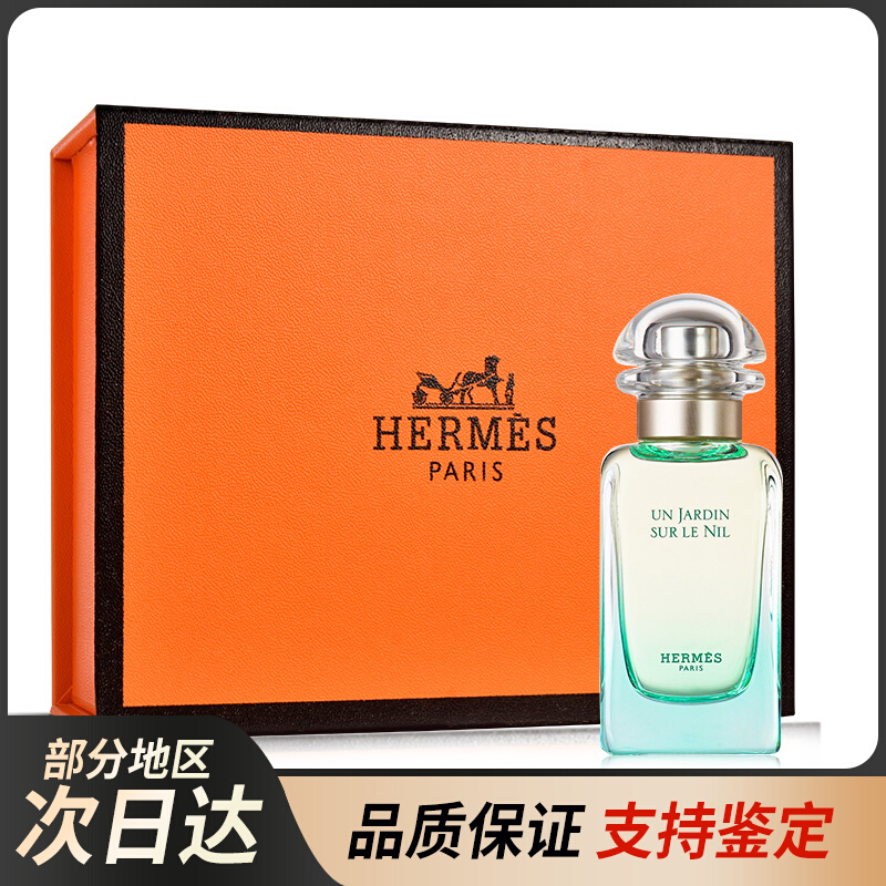 法国Hermes爱马仕香水尼罗河花园系列30/50/100ml 情人节礼盒