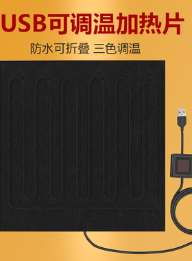 usb发热片坐垫护颈可调温5V插头恒高温发热枕头抱枕暖手宝加热片