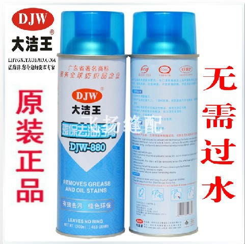 包邮正品大洁王DJW-880去油污剂干洗喷雾一喷净一拍净衣服免刷洗