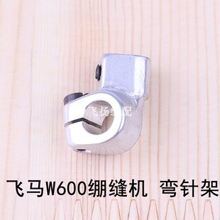 坎车三针五线冚车小方头缝纫配件飞马W600绷缝机弯针架252053-920