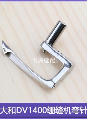 工业缝纫机针织3209311下弯针坎车日本大和VF2400绷缝机弯针冚车