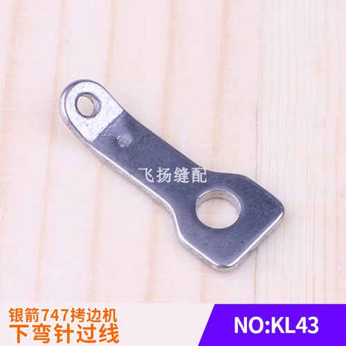 下弯针过线KL43锁边机757包缝机工业缝纫机737台湾银箭747拷边机