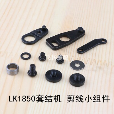 LK1850套结机剪线组件B2414-280-0A01900打结机加固机钉扣机零件